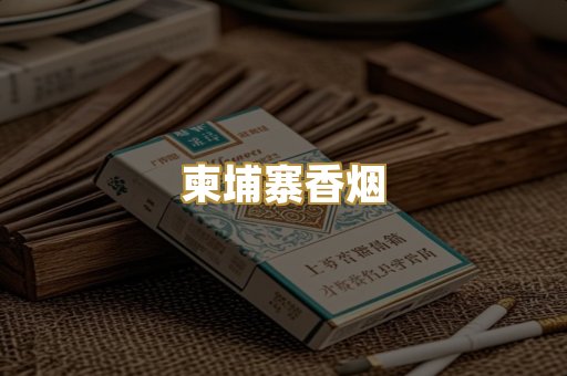 柬埔寨香烟